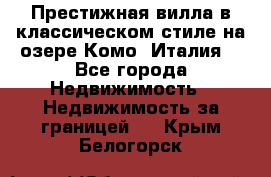 Престижная вилла в классическом стиле на озере Комо (Италия) - Все города Недвижимость » Недвижимость за границей   . Крым,Белогорск